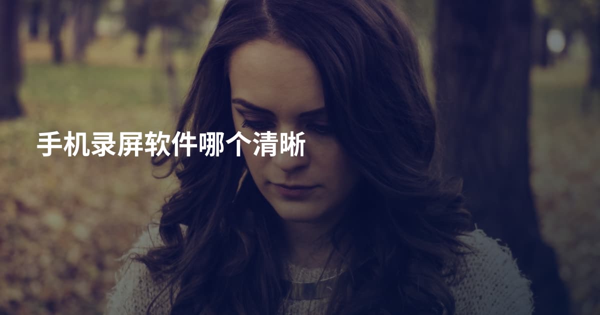 手机录屏软件哪个清晰