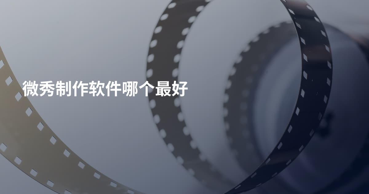 微秀制作软件哪个最好