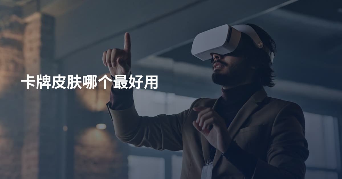 卡牌皮肤哪个最好用