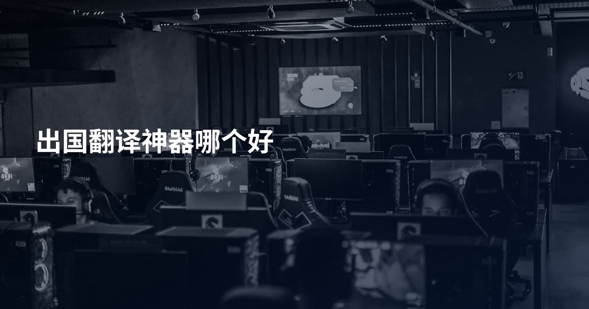 出国翻译神器哪个好