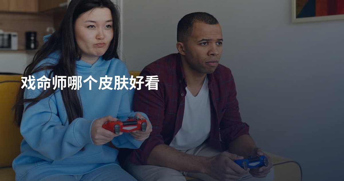 戏命师哪个皮肤好看