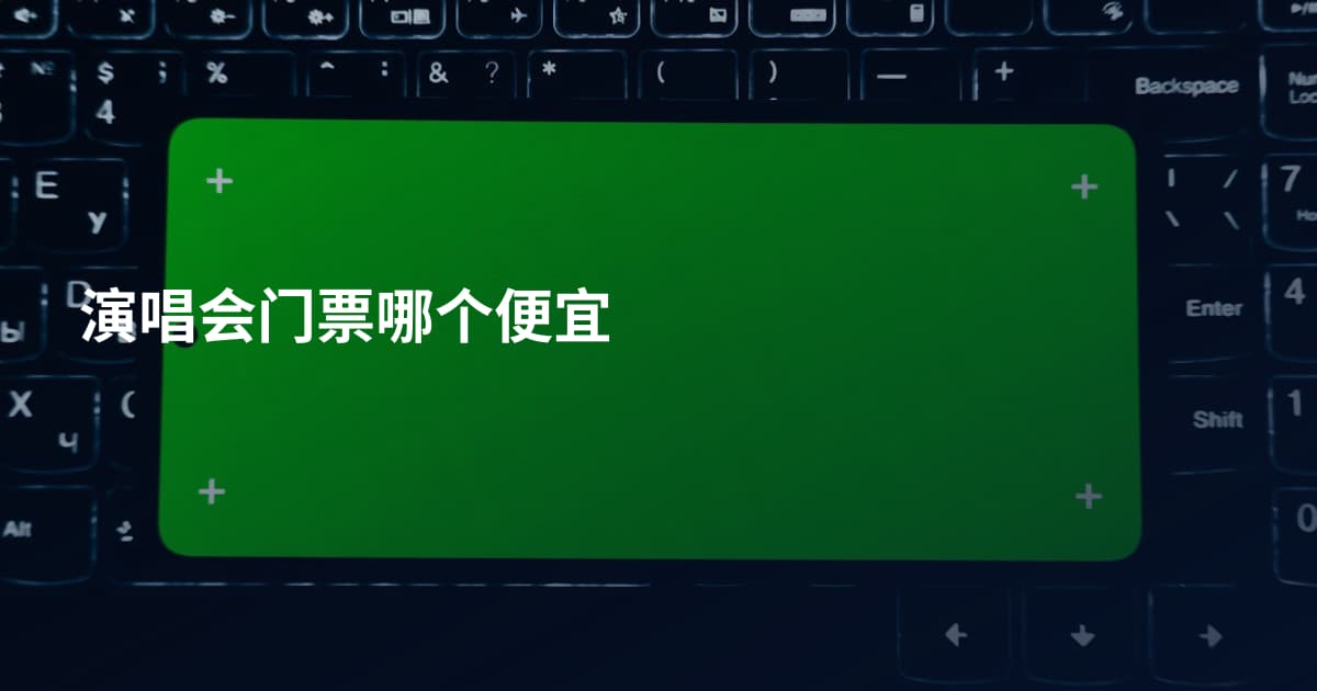 演唱会门票哪个便宜