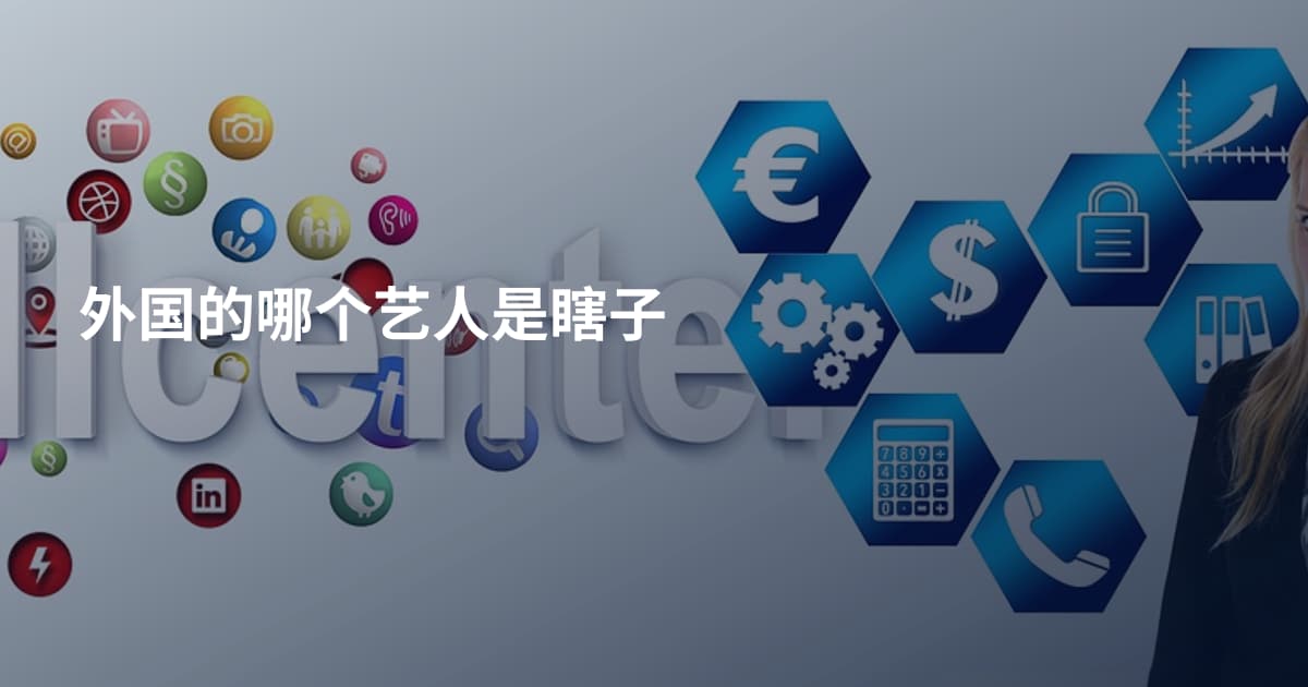 外国的哪个艺人是瞎子