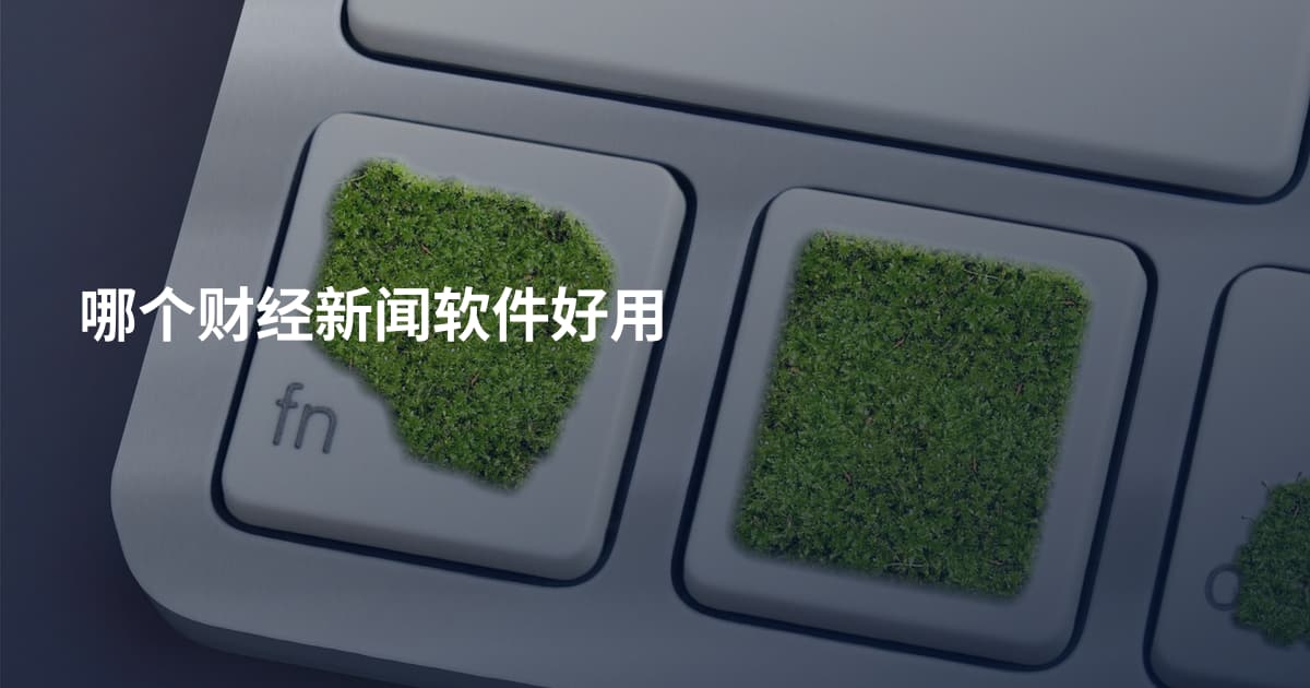 哪个财经新闻软件好用