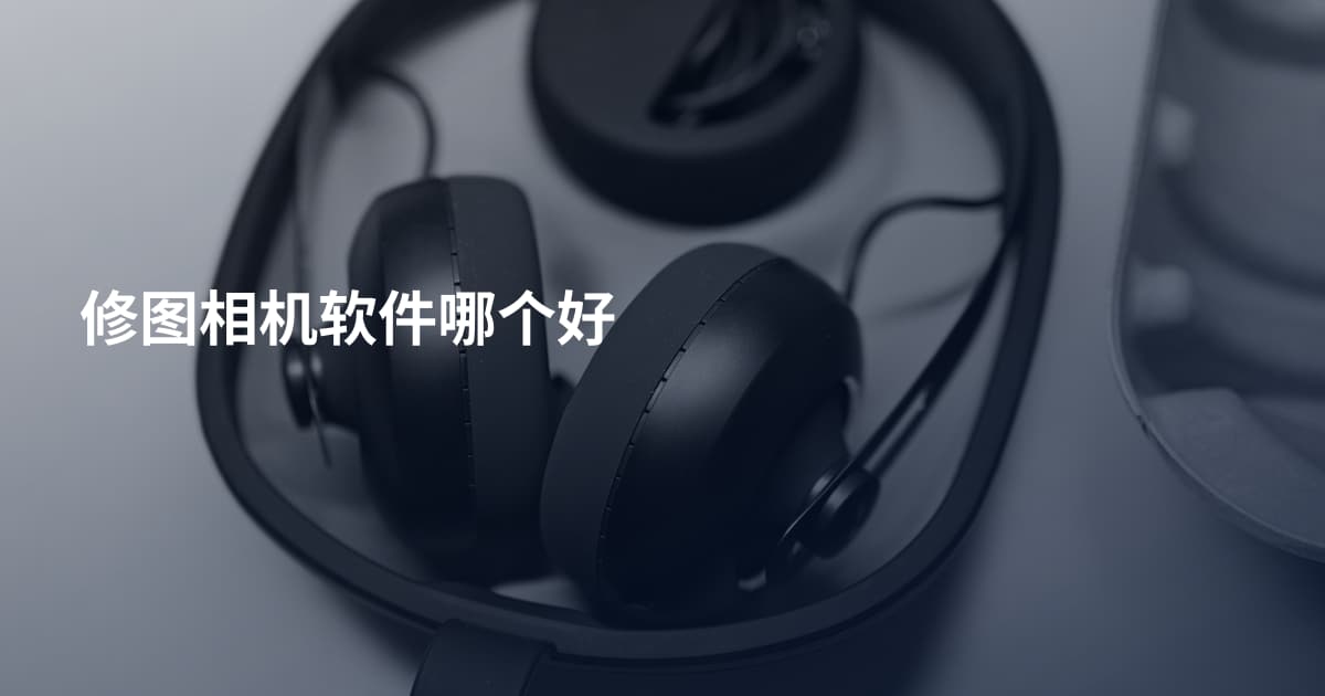 修图相机软件哪个好