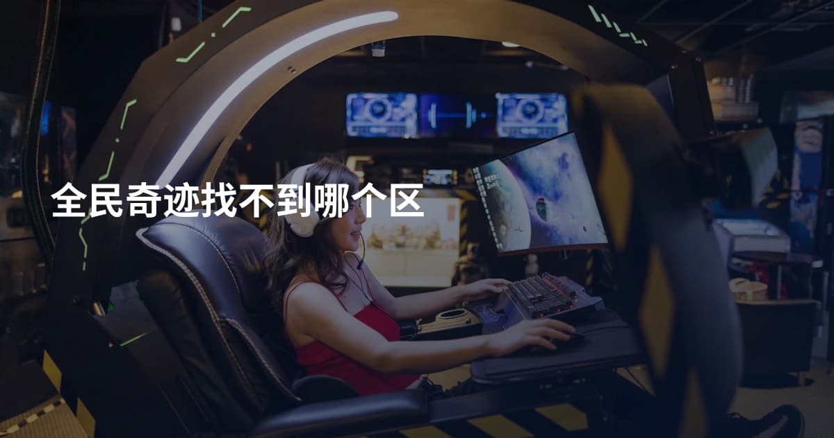 全民奇迹找不到哪个区