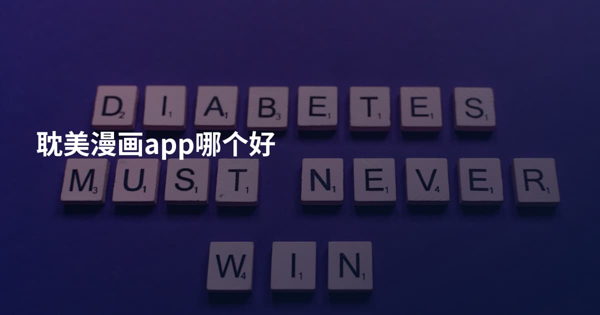 耽美漫画app哪个好