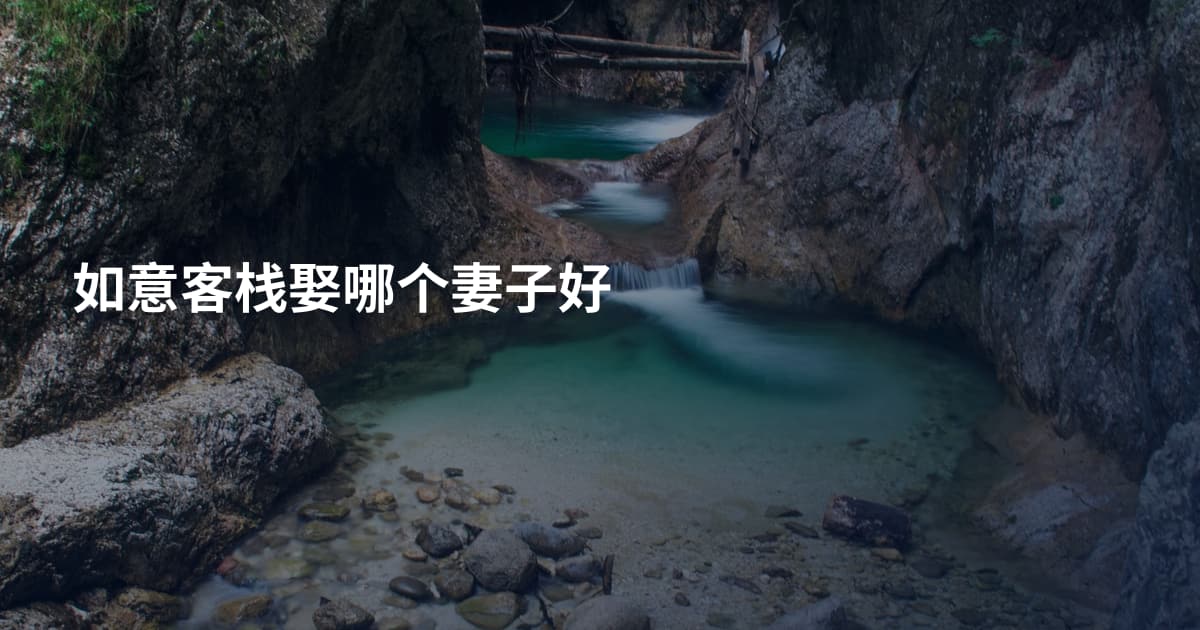 如意客栈娶哪个妻子好