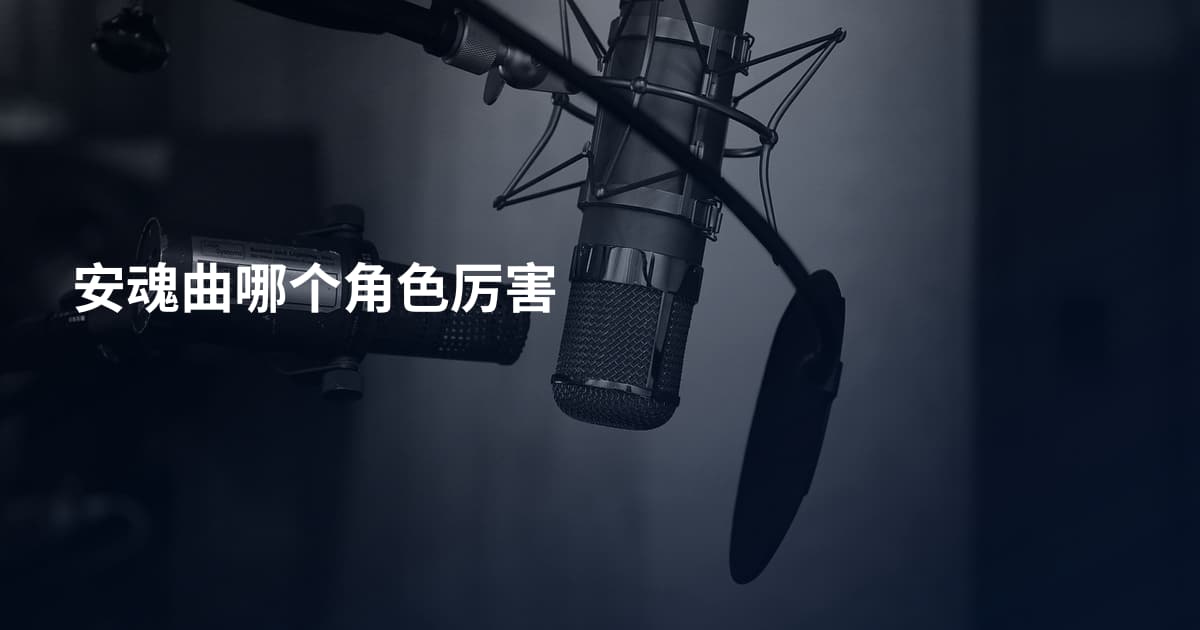 安魂曲哪个角色厉害