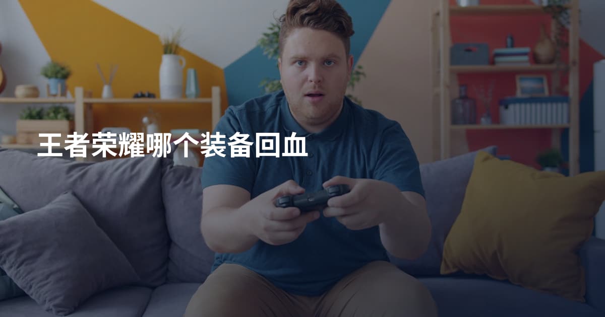 王者荣耀哪个装备回血