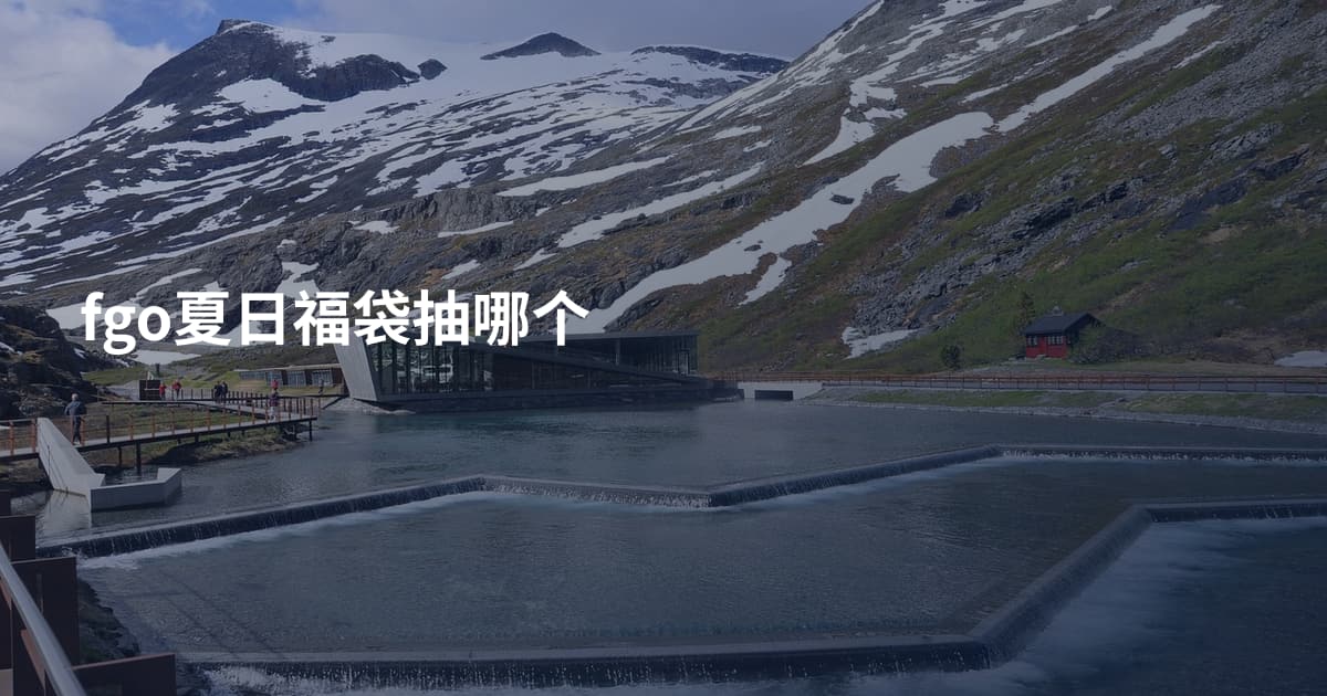fgo夏日福袋抽哪个