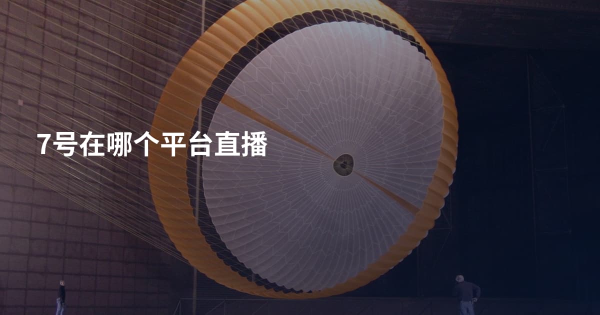 7号在哪个平台直播