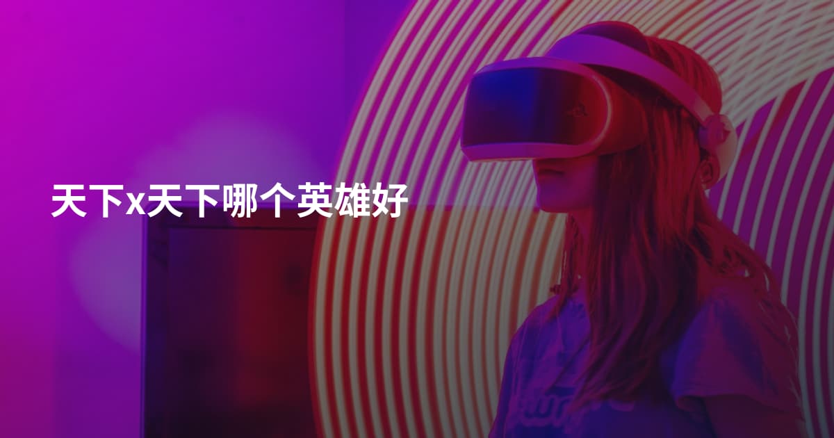 天下x天下哪个英雄好