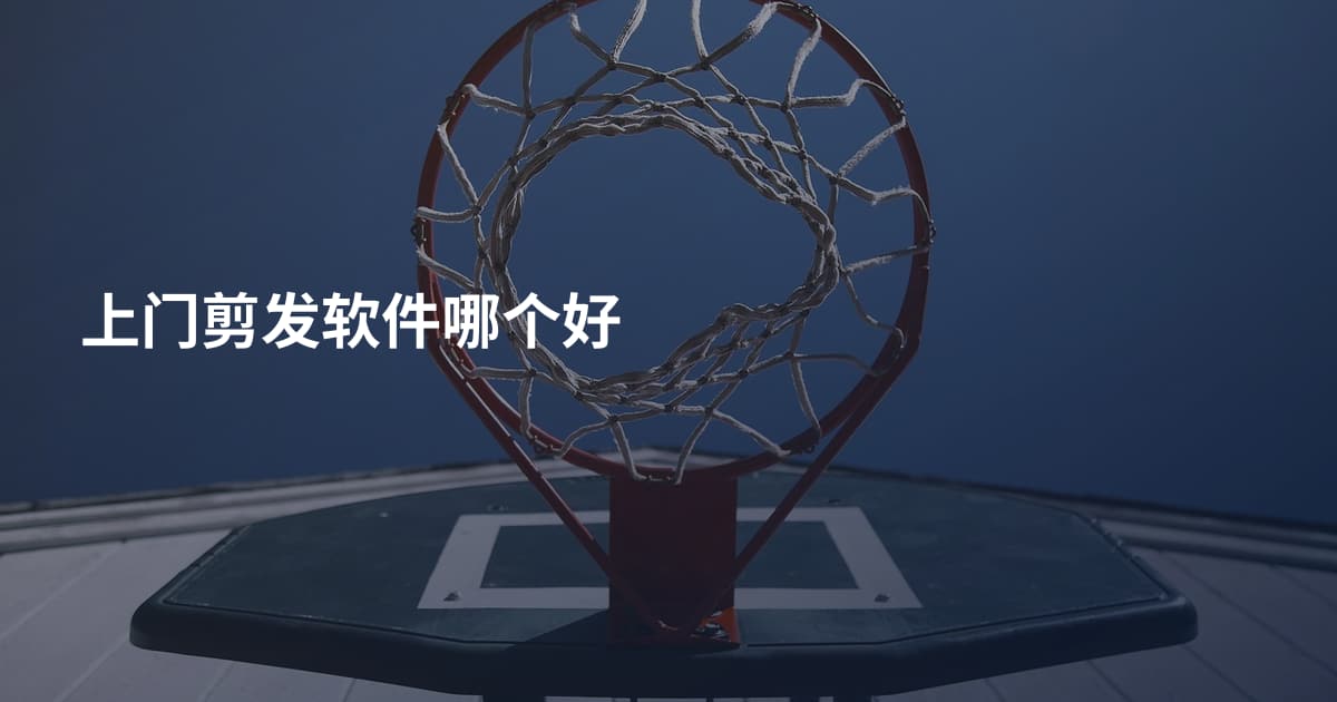 上门剪发软件哪个好