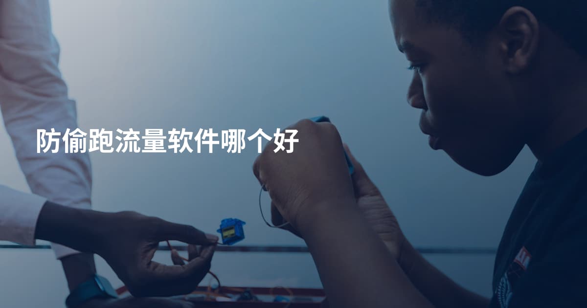 防偷跑流量软件哪个好