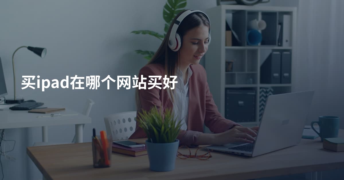 买ipad在哪个网站买好