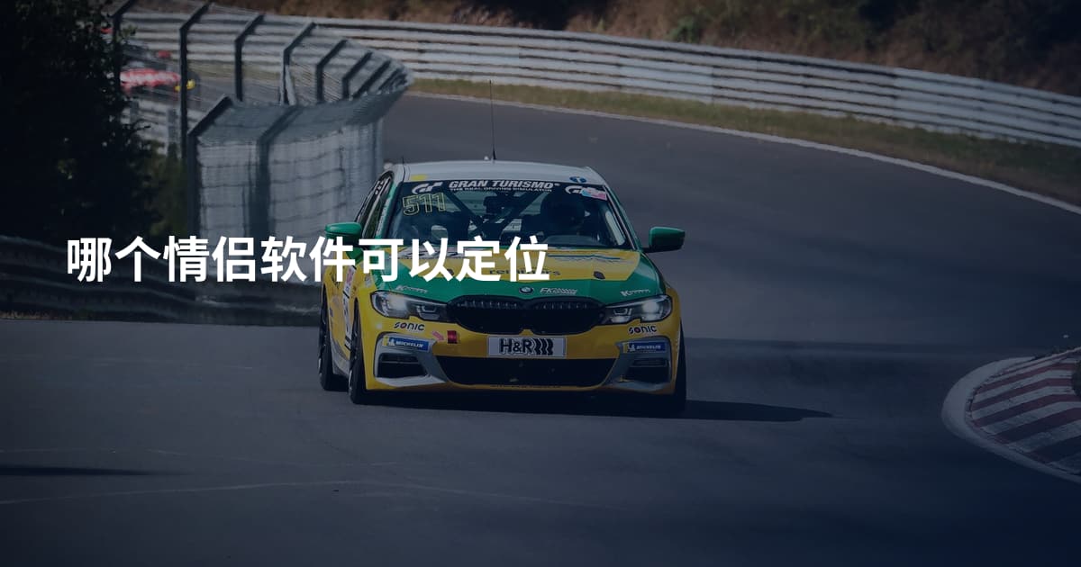 哪个情侣软件可以定位