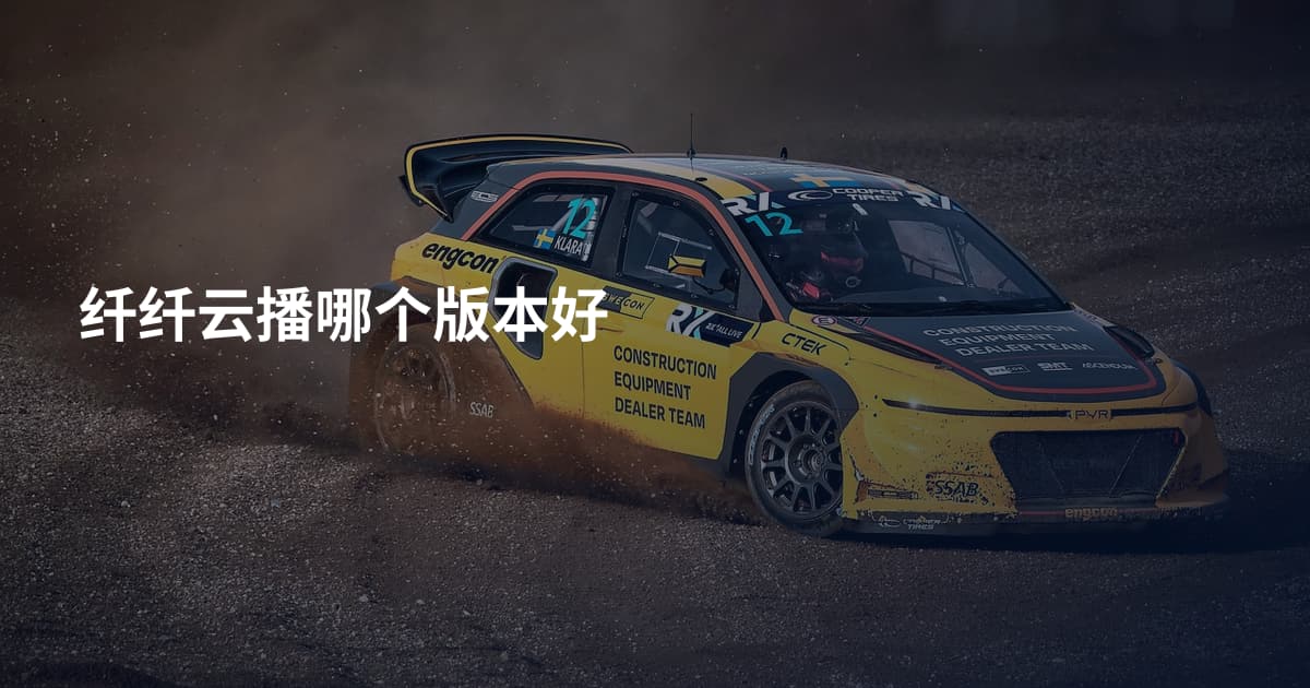 纤纤云播哪个版本好