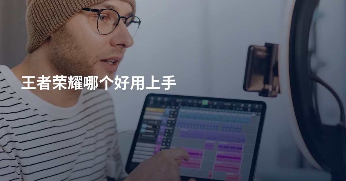 王者荣耀哪个好用上手