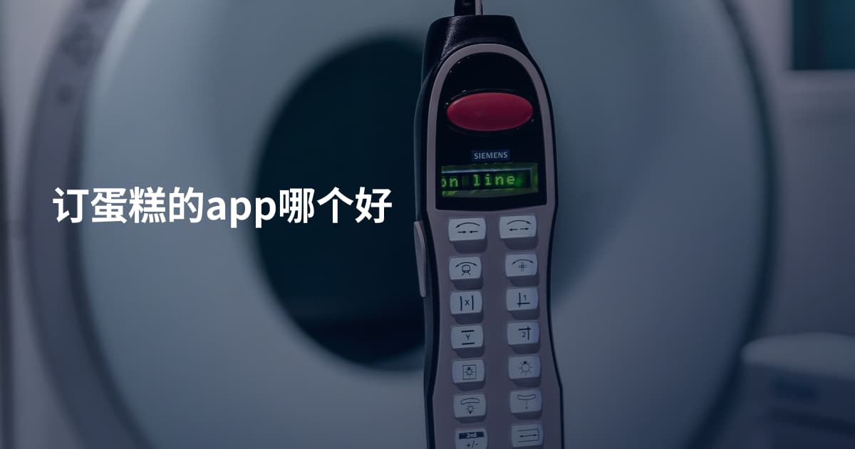 订蛋糕的app哪个好