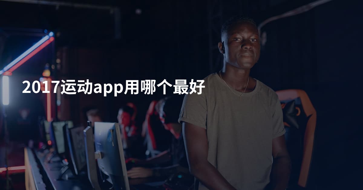2017运动app用哪个最好
