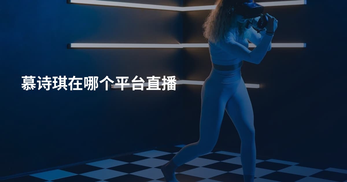 慕诗琪在哪个平台直播