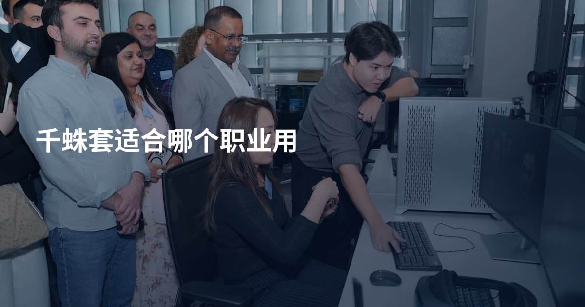 千蛛套适合哪个职业用