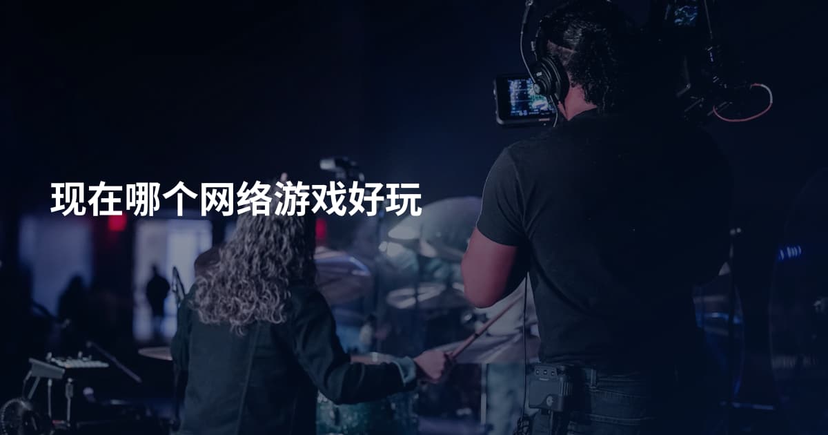 现在哪个网络游戏好玩