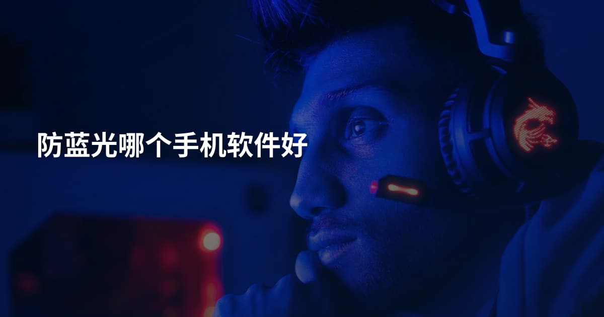防蓝光哪个手机软件好