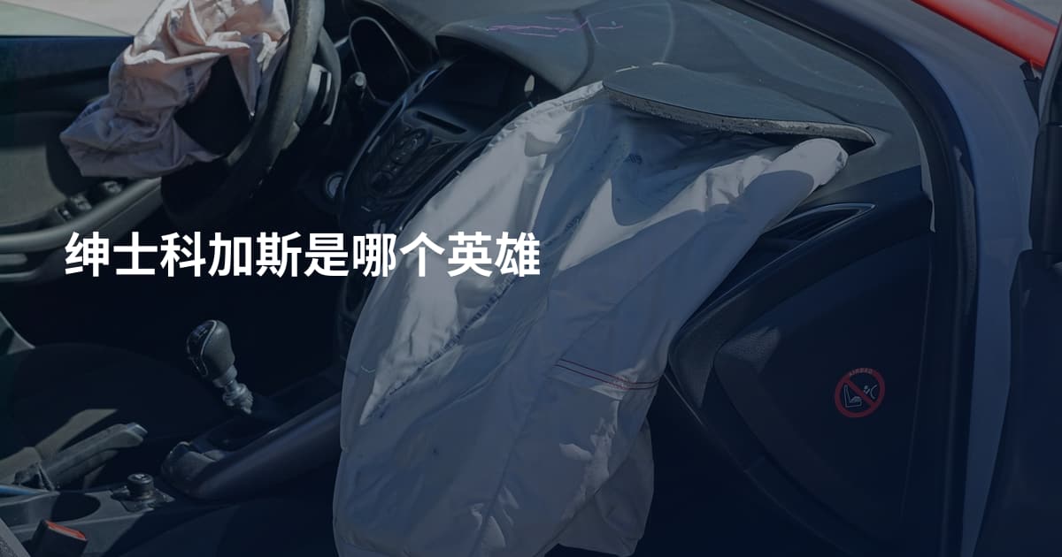 绅士科加斯是哪个英雄