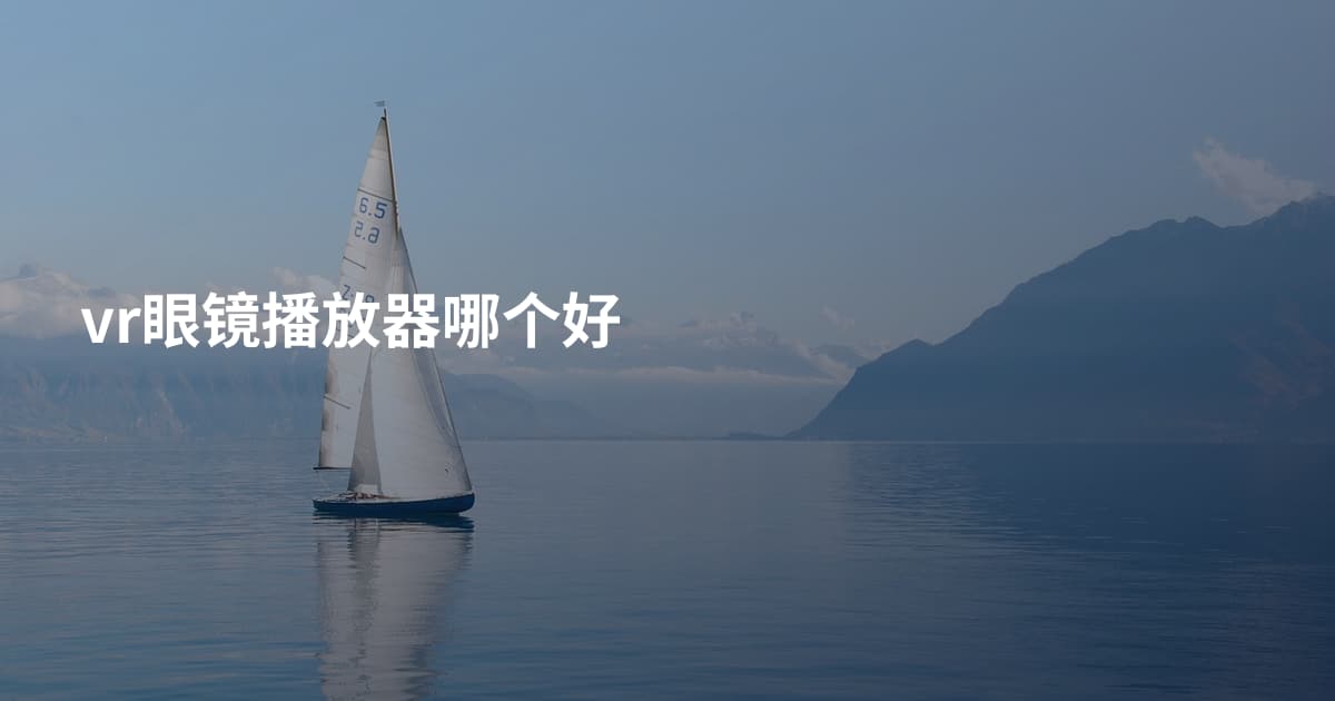 vr眼镜播放器哪个好