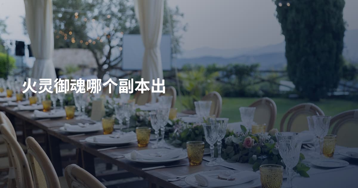 火灵御魂哪个副本出