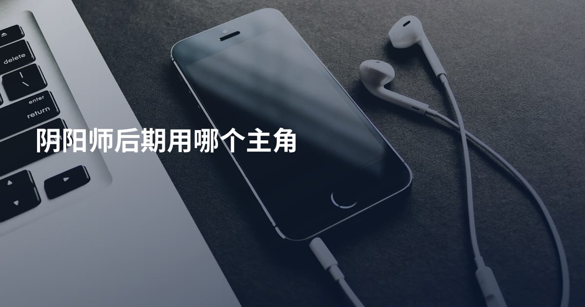 阴阳师后期用哪个主角