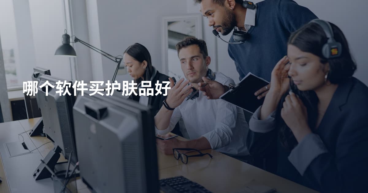 哪个软件买护肤品好