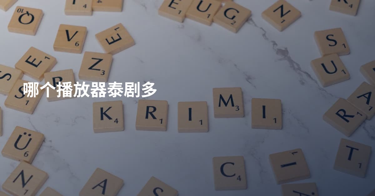 哪个播放器泰剧多
