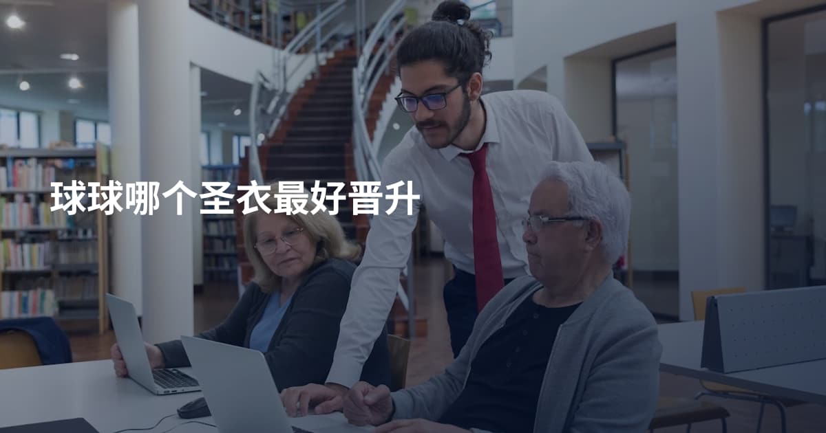 球球哪个圣衣最好晋升