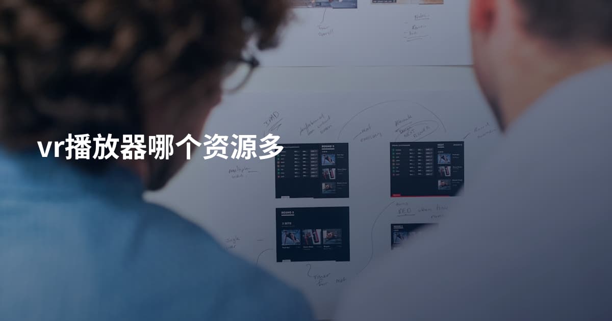 vr播放器哪个资源多
