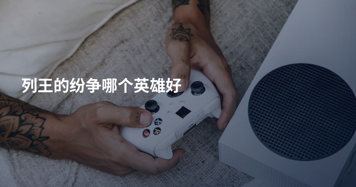 列王的纷争哪个英雄好