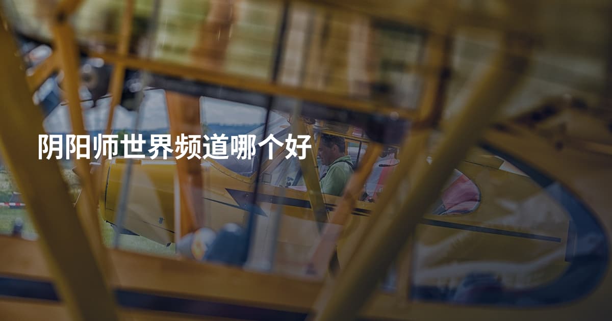 阴阳师世界频道哪个好