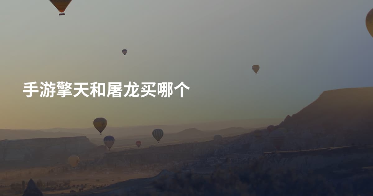 手游擎天和屠龙买哪个