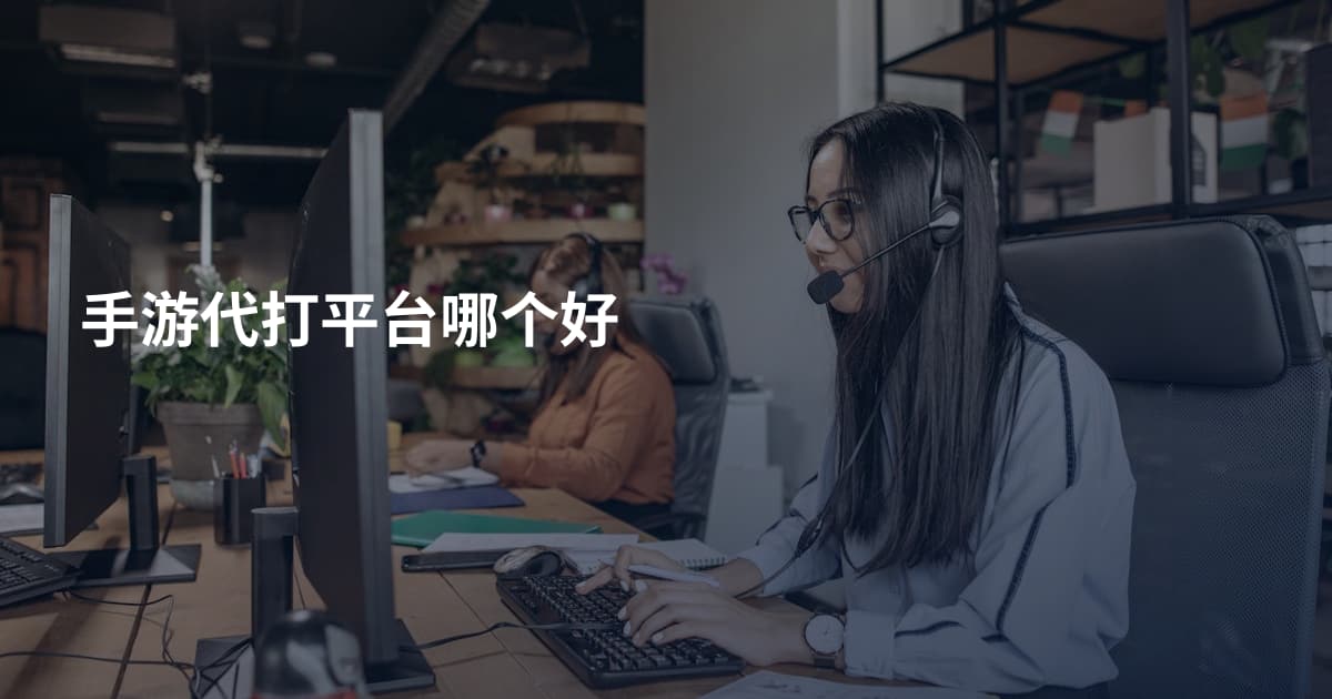 手游代打平台哪个好