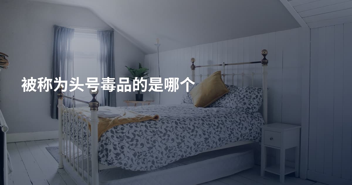 被称为头号。。的是哪个