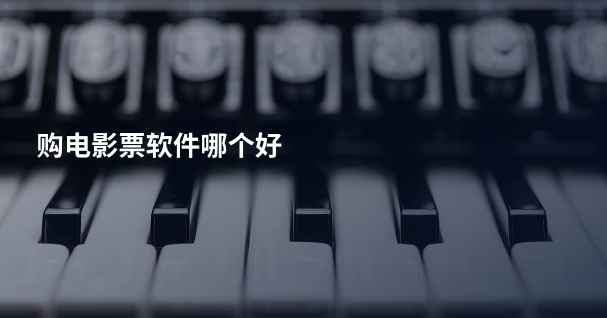 购电影票软件哪个好