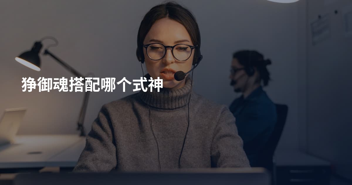 狰御魂搭配哪个式神