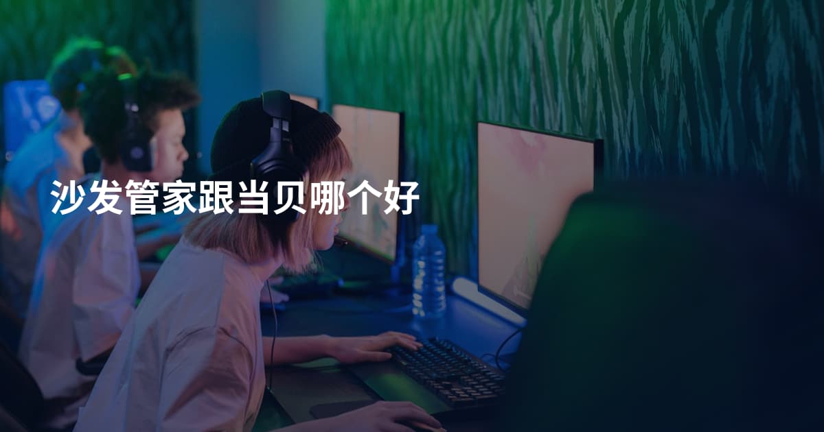 沙发管家跟当贝哪个好