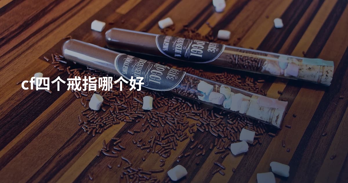 cf四个戒指哪个好
