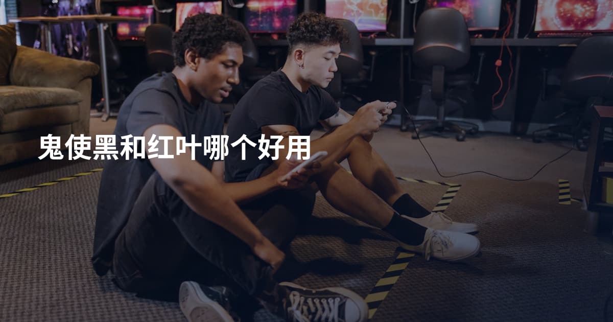 鬼使黑和红叶哪个好用