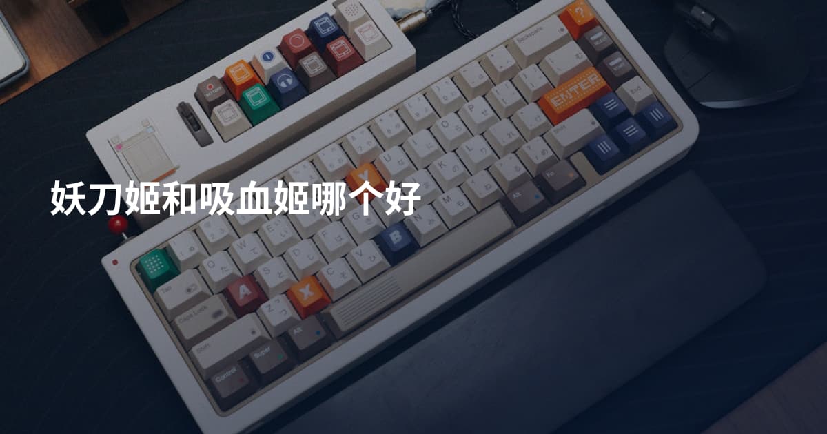 妖刀姬和吸血姬哪个好