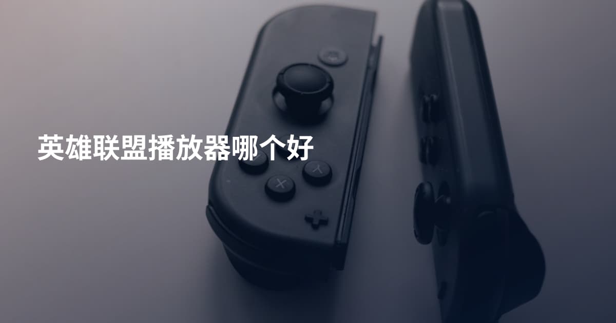 英雄联盟播放器哪个好