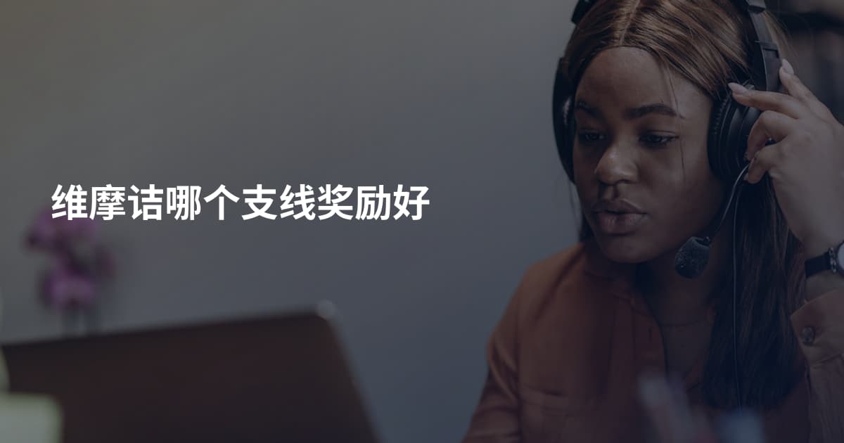 维摩诘哪个支线奖励好